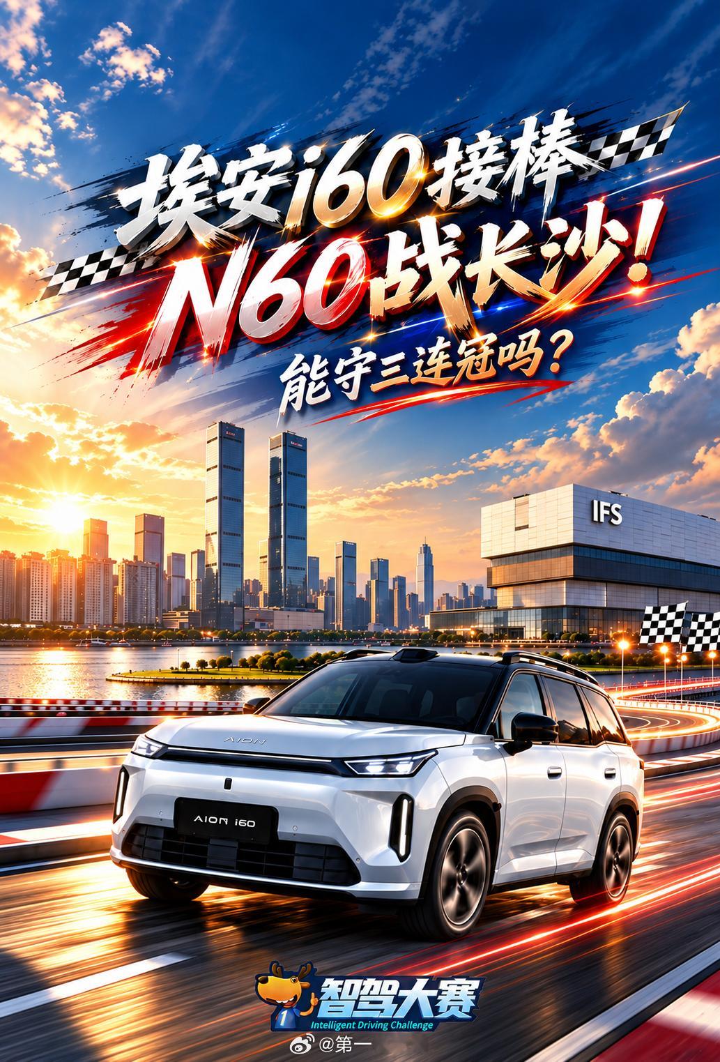 第二届中国智驾大赛 长沙站 【埃安i60接棒N60！十万级神话能守到长沙吗？】贵