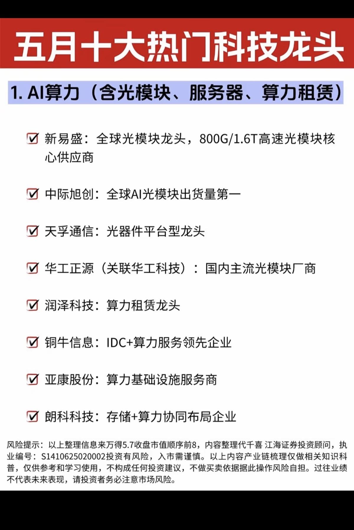 五月主线：十大热门科技龙头！

1.算力AI（光模块+服务器+算力租赁）
2.半