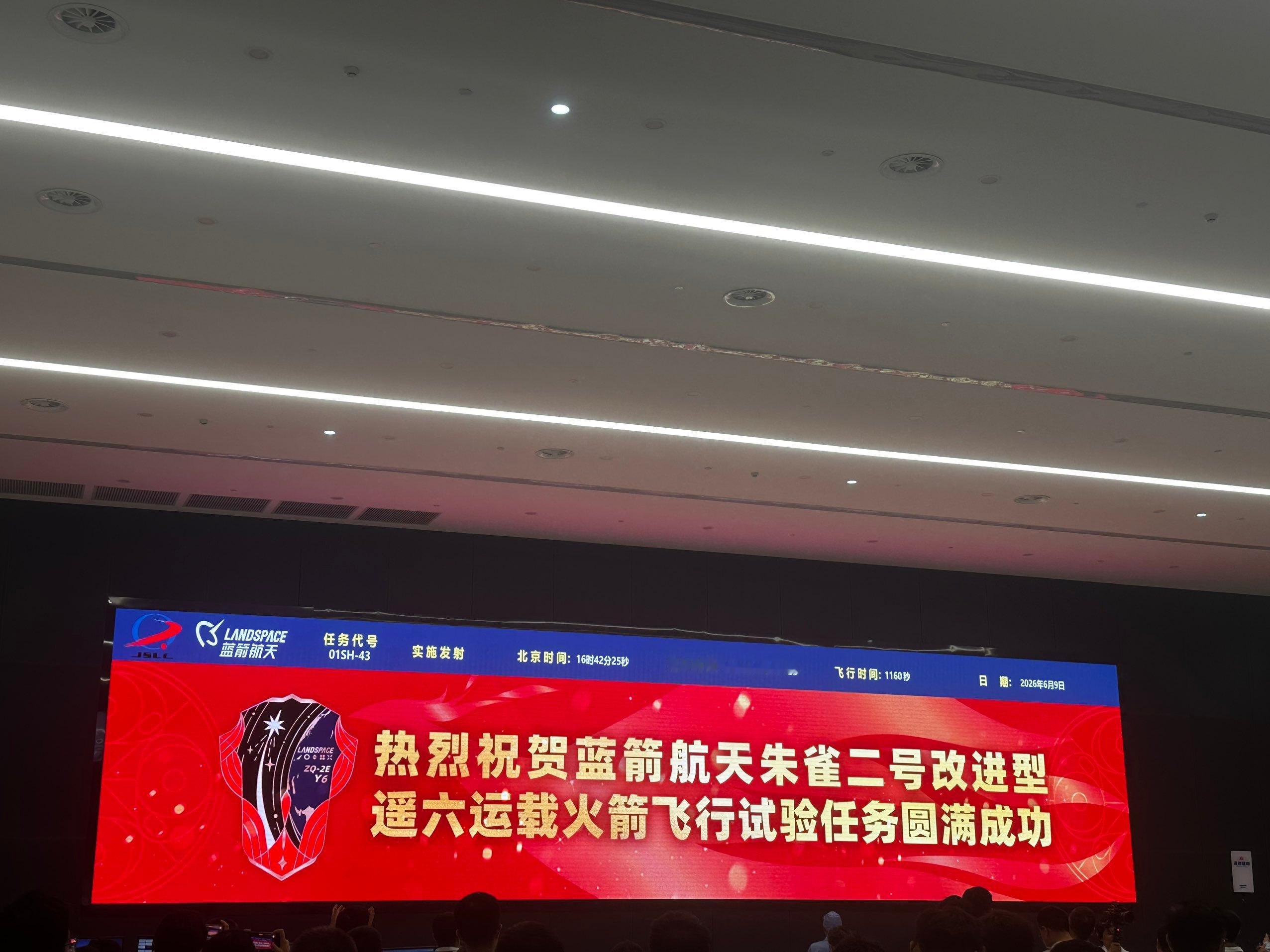 【朱雀二号改进型遥六火箭成功发射 年发射目标6到10发】2026年6月9日16时