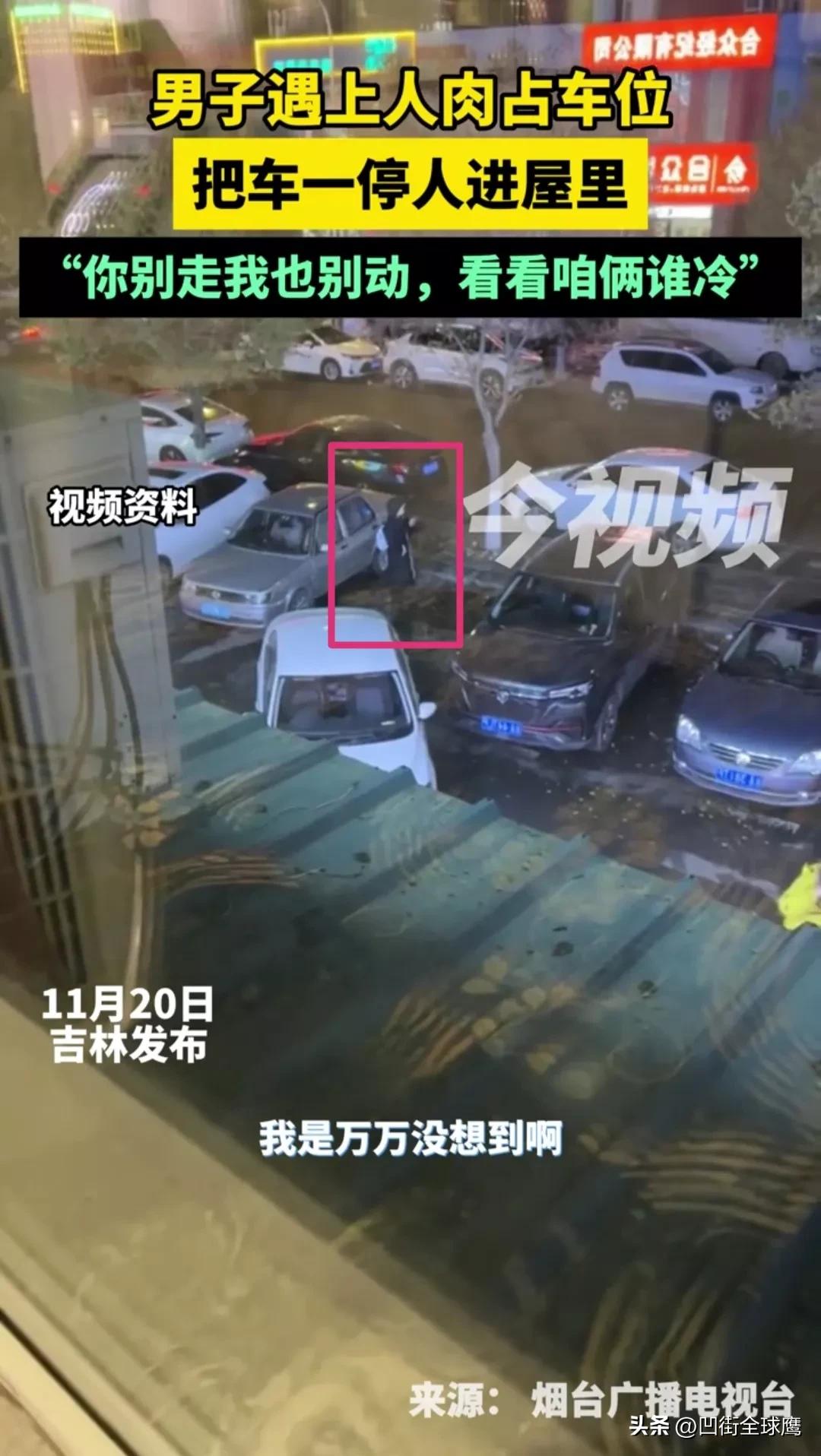 “人体占车位不可取”。吉林，男子开车回家，正好有一个车位空着，可是车位上一名女子