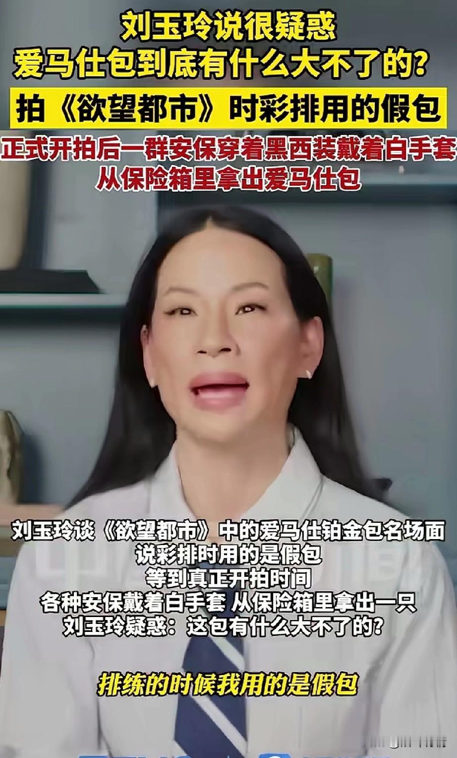 刘玉玲说很疑惑，
不知道爱马仕的包有什么了不起的，
她谈起了自己拍欲望都市的时候