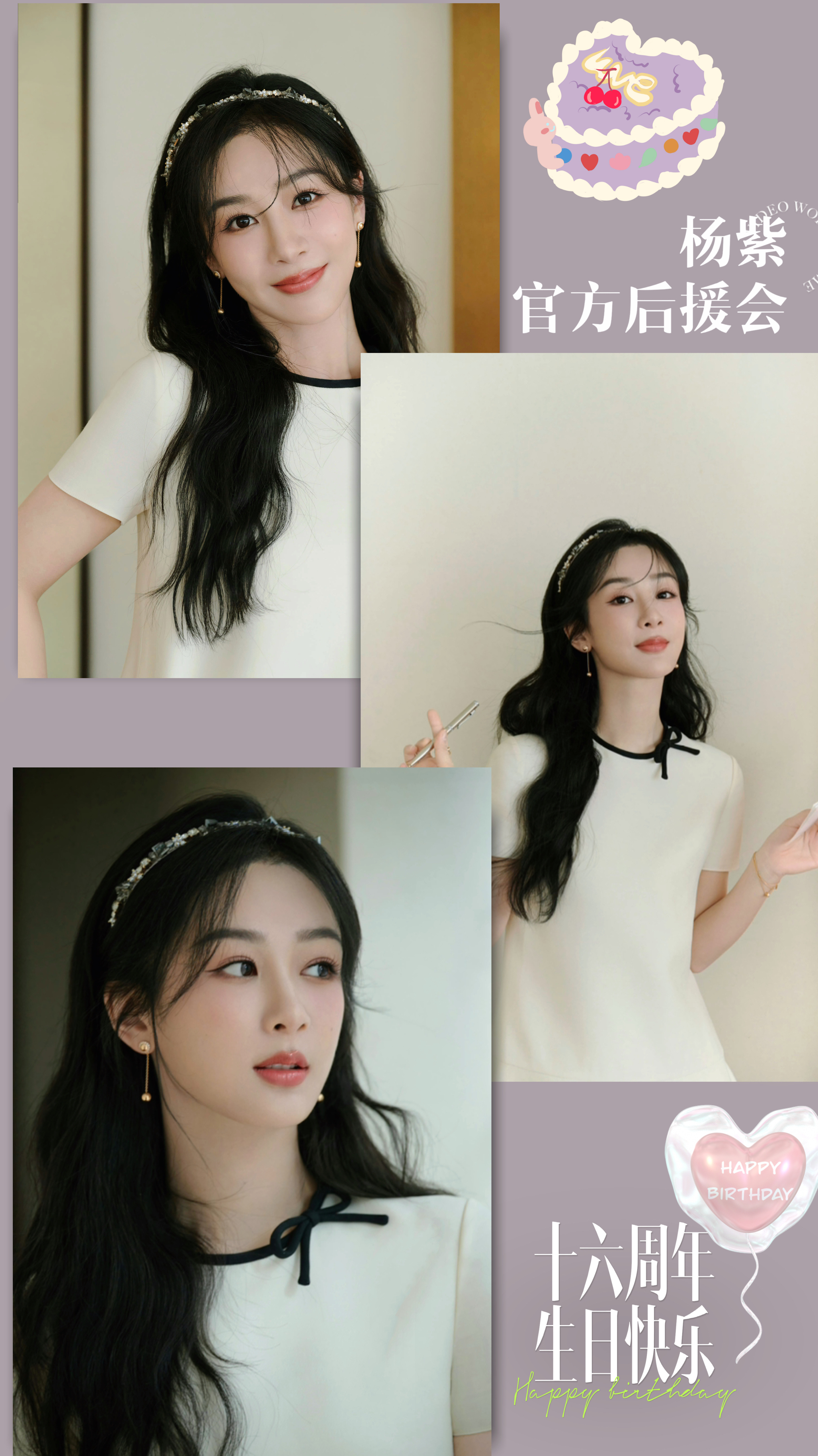 #杨紫[超话]#      💜【杨紫官方后援会成立十六周年】💜       