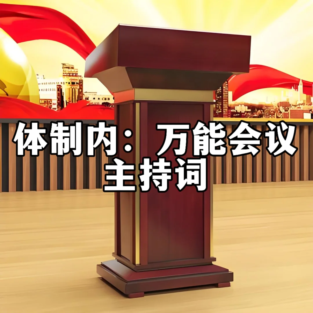 体制内：万能会议主持词串场通用模板