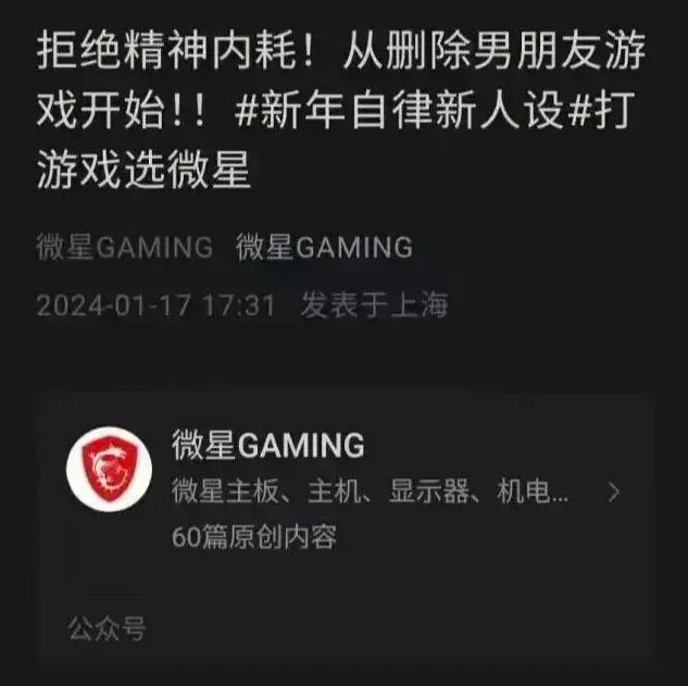 大家都是乐子人，紧跟时事啊！
微星官方账号整烂活让女生删除男朋友游戏，被玩家圈连