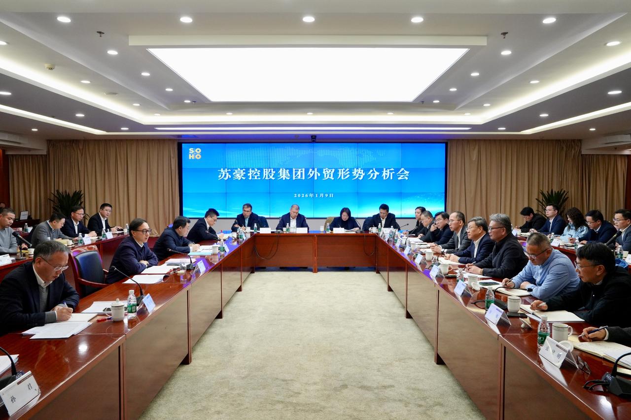 1月9日上午，苏豪控股集团组织召开2026年外贸形势分析会，全面落实省委、省政府