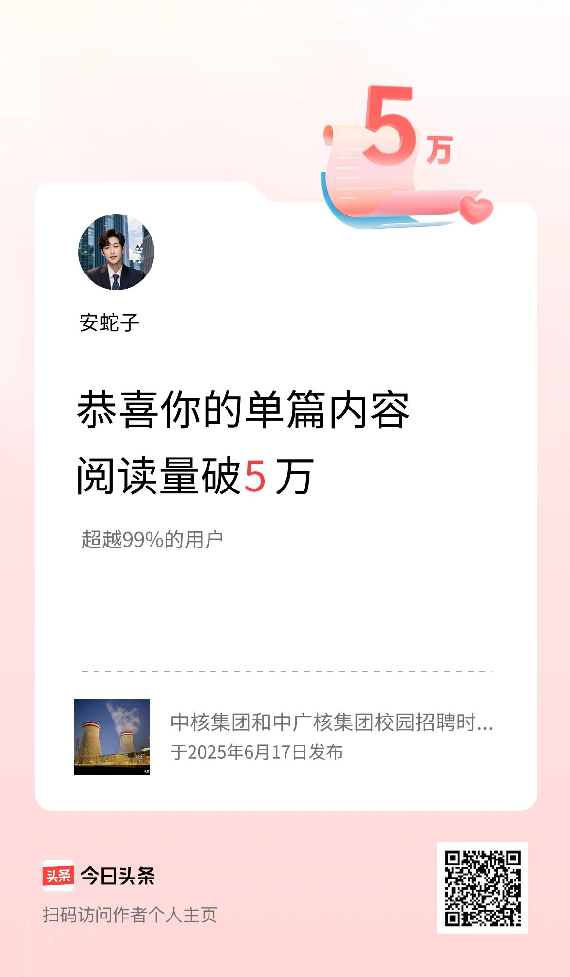 单篇内容获得阅读量破5万啦！