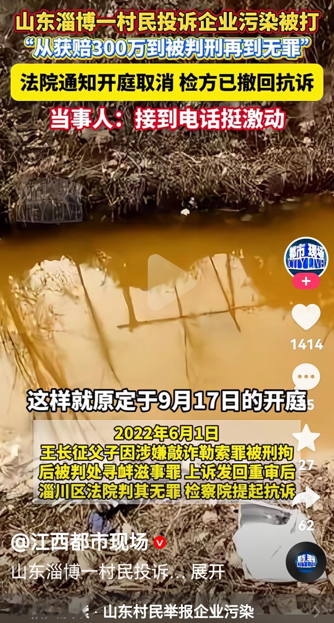 山东淄博一村民投诉企业排污被打
从获赔300万元到被判刑再到无罪
这个事情是20
