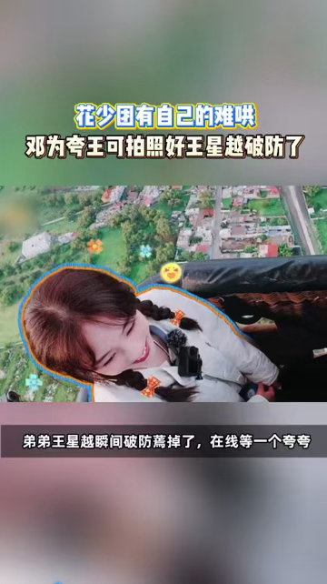 邓为夸王可拍照好王星越破防 [doge][doge][doge] 狠狠认同林依晨