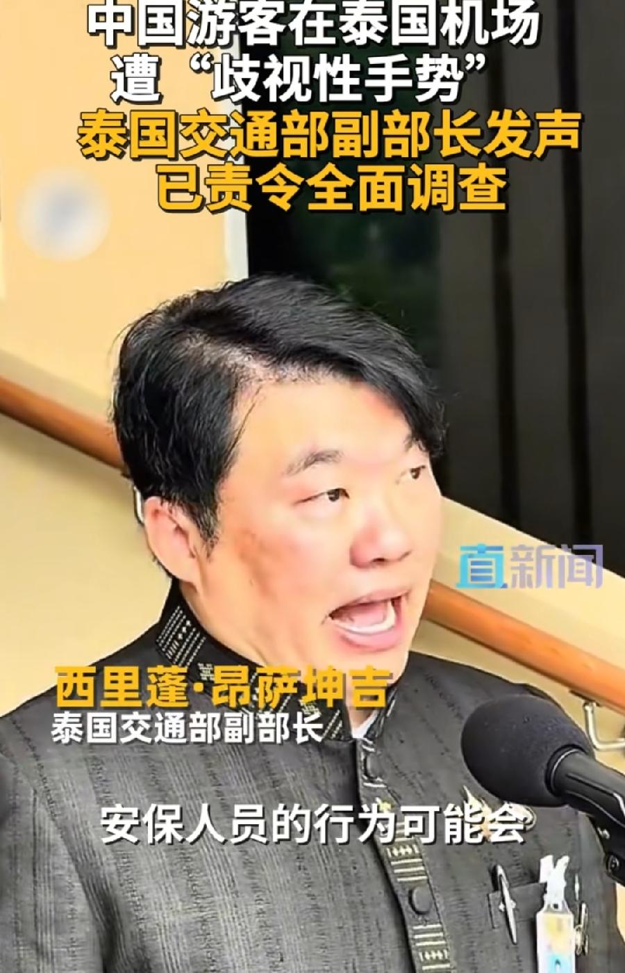 泰交通部副部长回应中国人遭歧视手势。
不可接受，将处分机场女安保人员！
副部长为