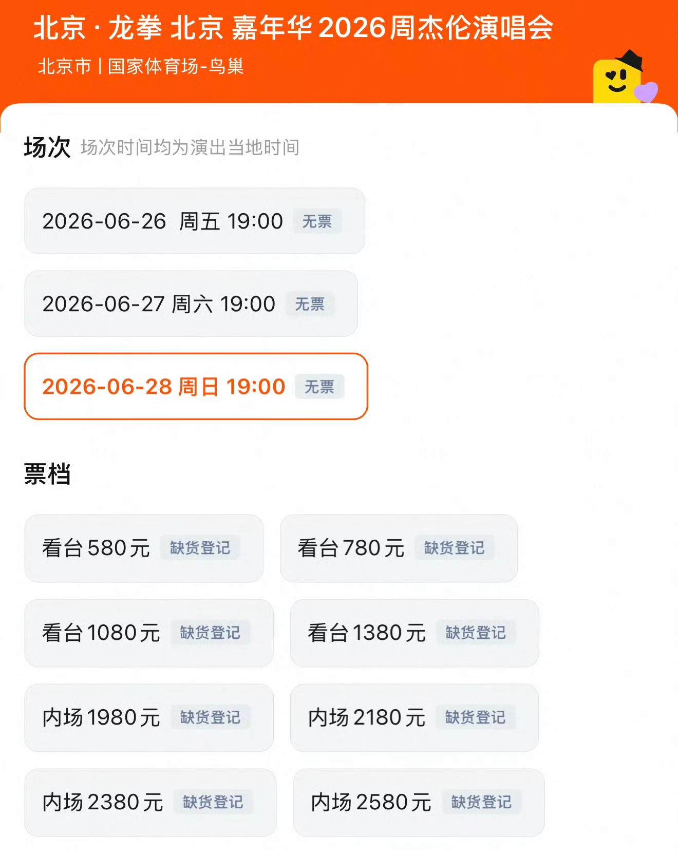 周杰伦  【嘉年华2】龙拳·北京演唱会今下午首次预售全部售罄周杰伦南京演唱会审批