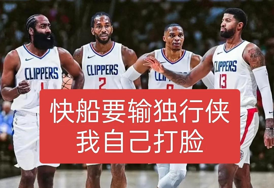 独行侠4：1快船？这是谁的预测？
独行侠4：1快船，居然有人预测快船输独行侠，难