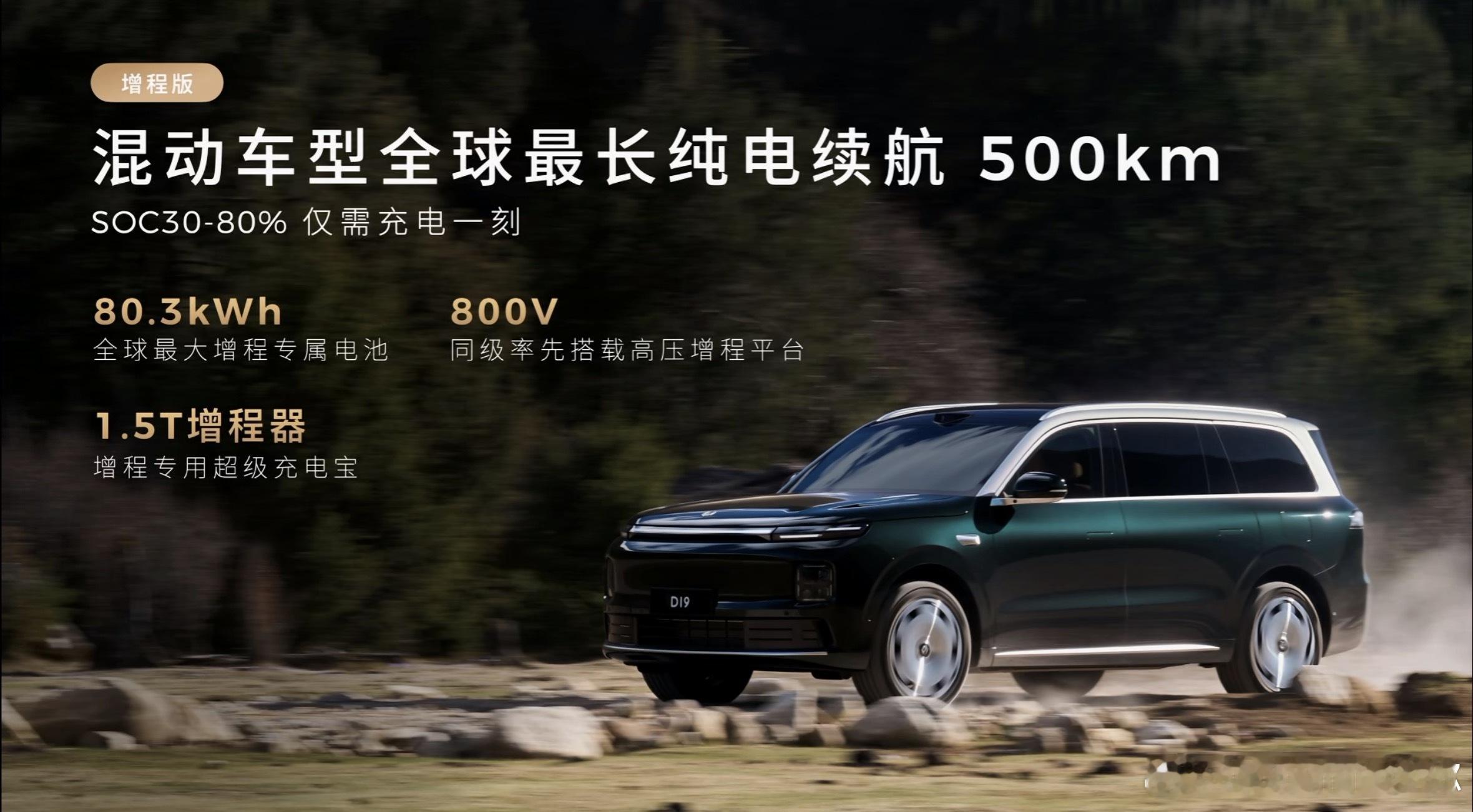 零跑D19最无敌的点在于增程80度超大电池80度电池带来了500km的纯电续航，
