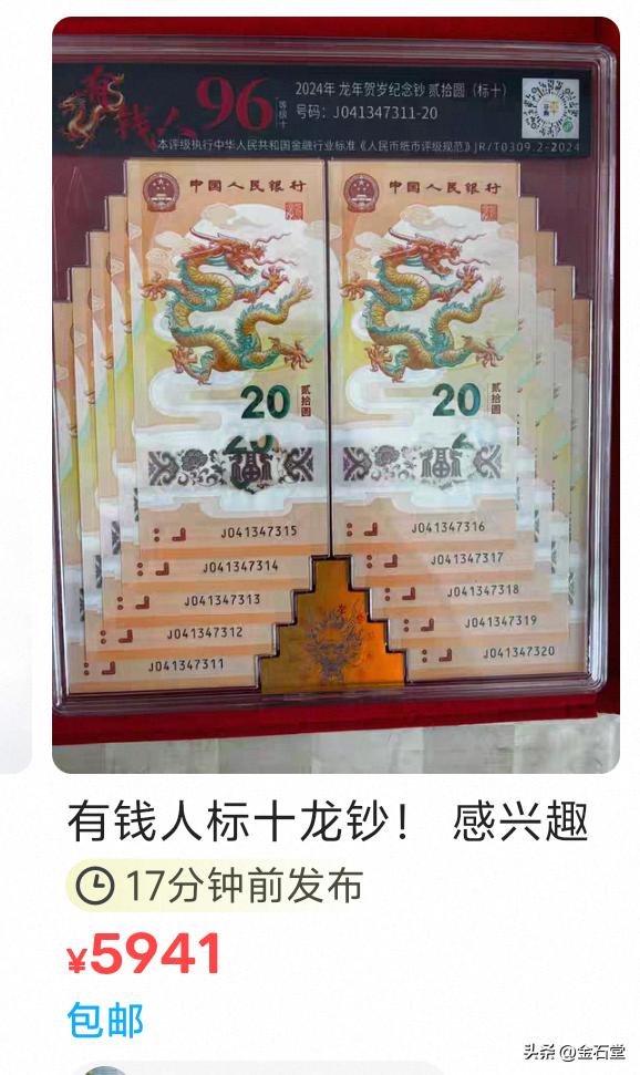 小龙钞带四标十疯涨至四千多元，这是真的吗？今日刷视频时，看到消息称小龙钞出了个“