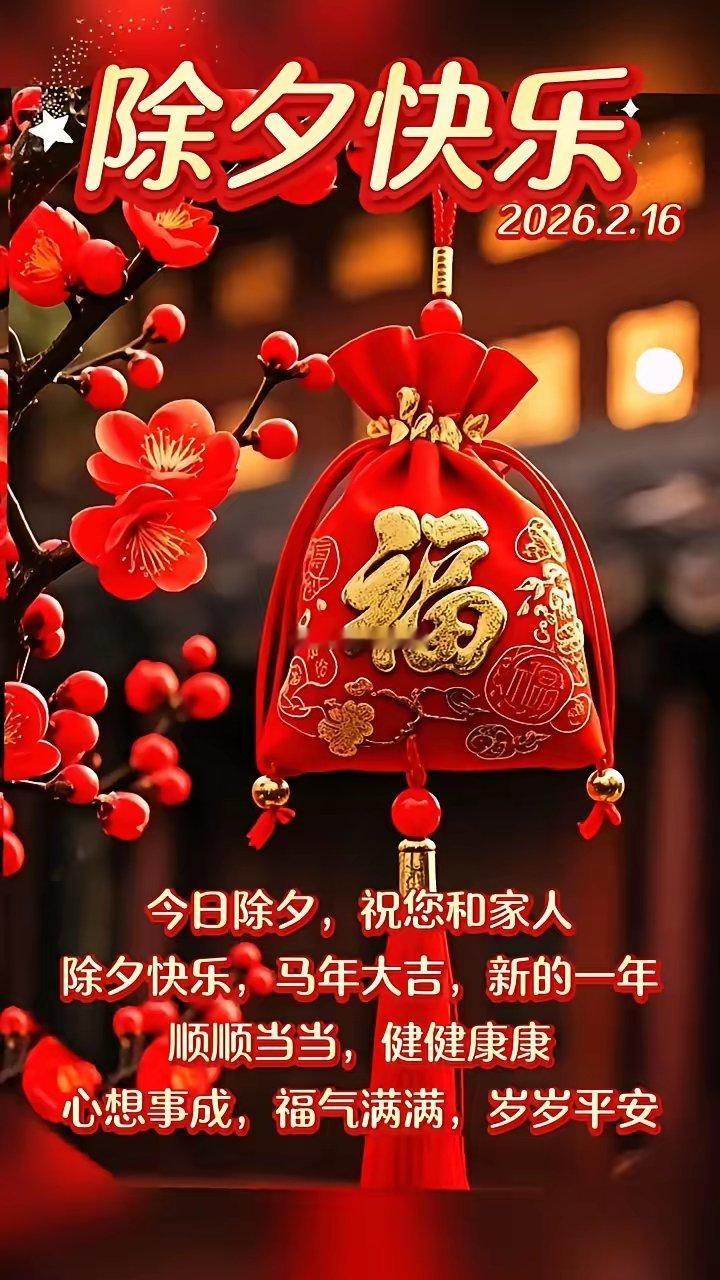 除夕快乐。今日除夕，祝您和家人除夕快乐，马年大吉，新的一年顺顺当当，健健康康，心