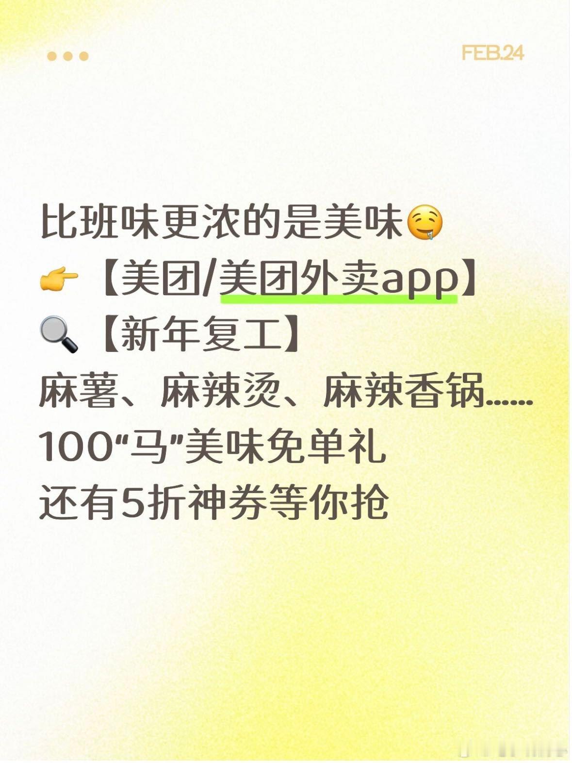 复工后我的胃belike班味太重急需大餐冲刷！打开美团/美团外卖搜「新年复工」，