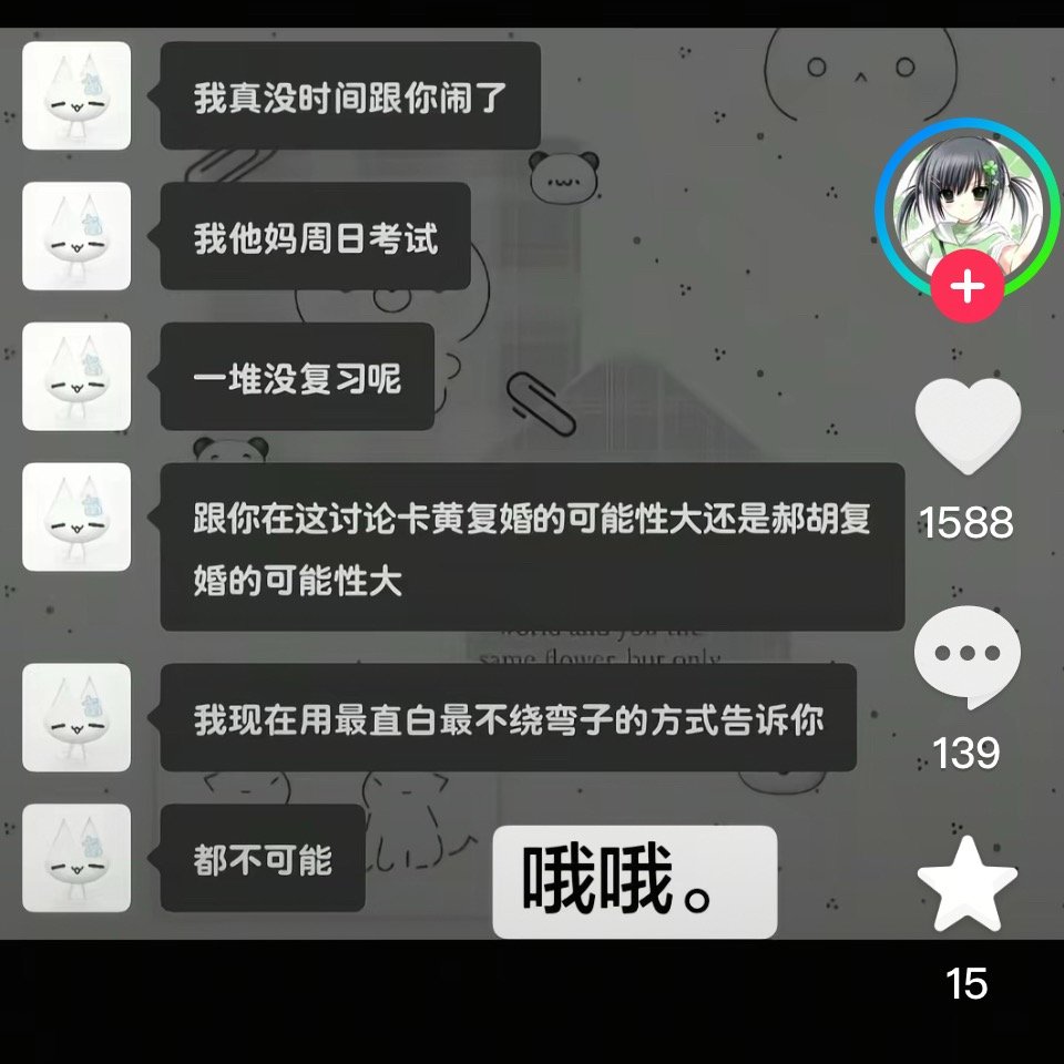 最不可能的cp都在讨论复婚概率，只有我家在讨论和现姐夫的离婚概率（不可能），这可