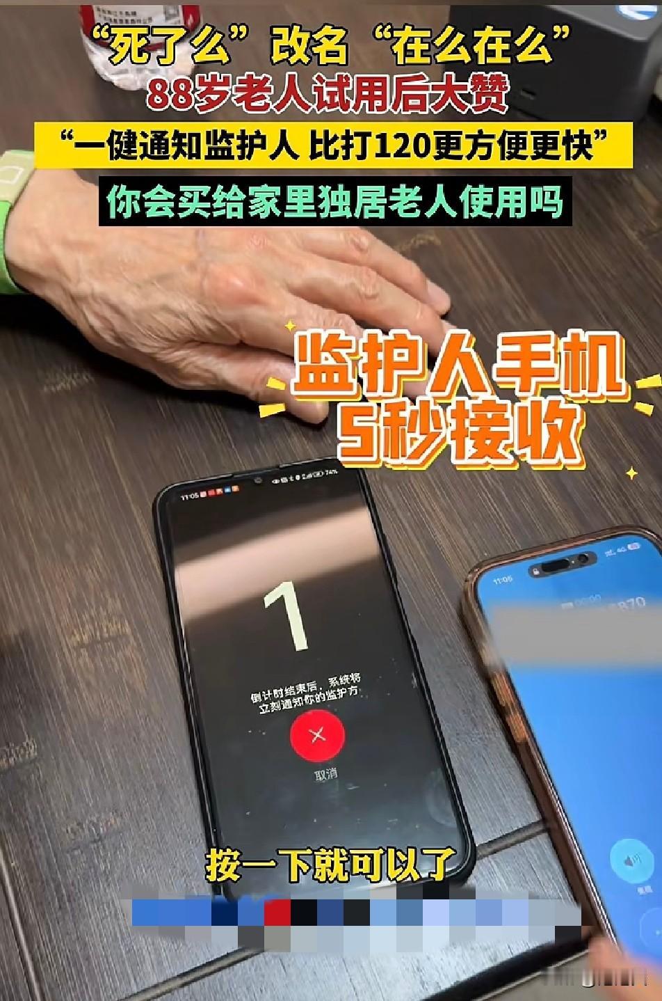救命APP“死了么”

改名“在么在么”！

88岁老人用了都夸救命神器
 
独