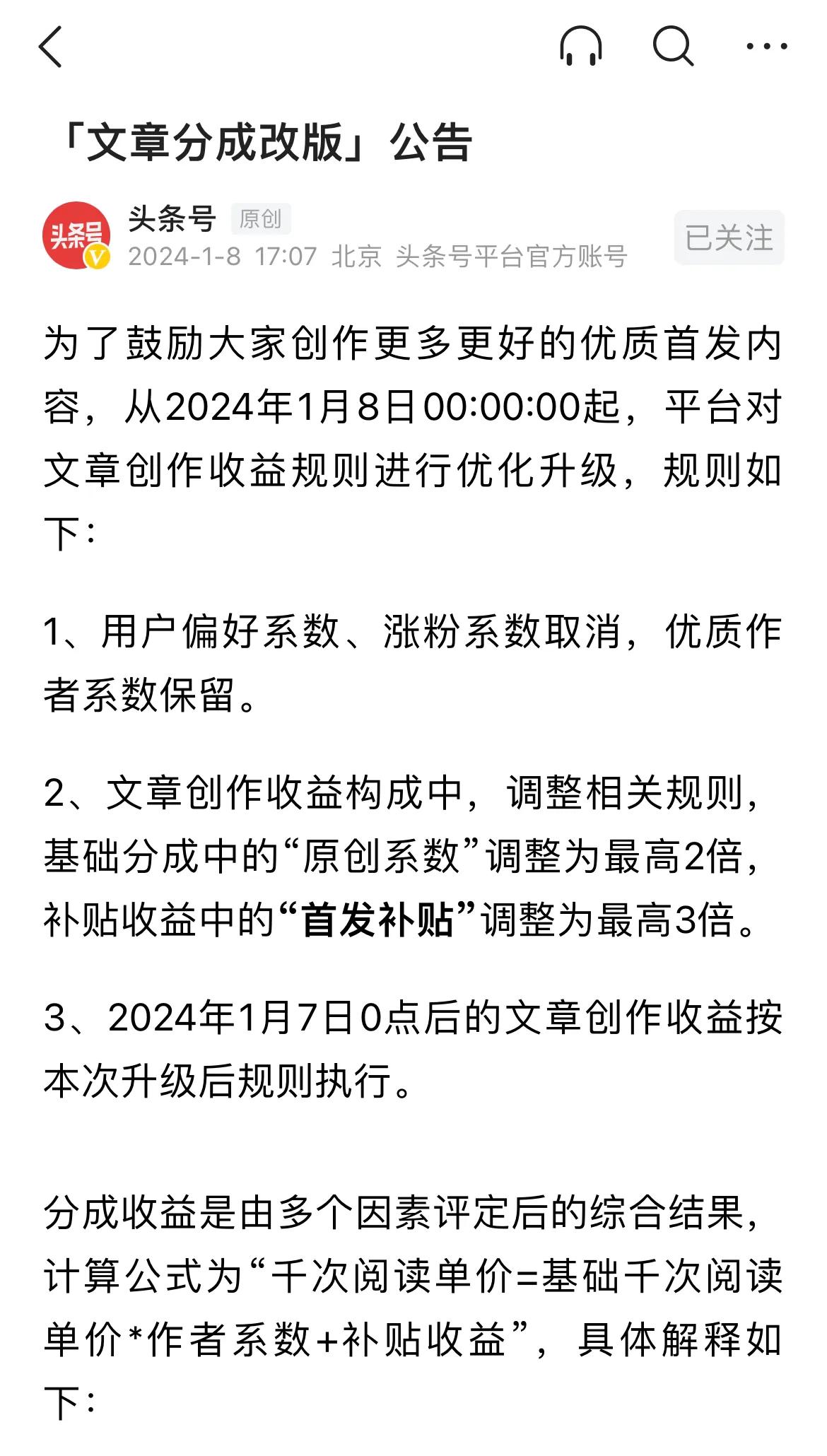 平台的收益规则又改了，看了一下说的是1月7号0点后的文章按照新的规则来，记得上一