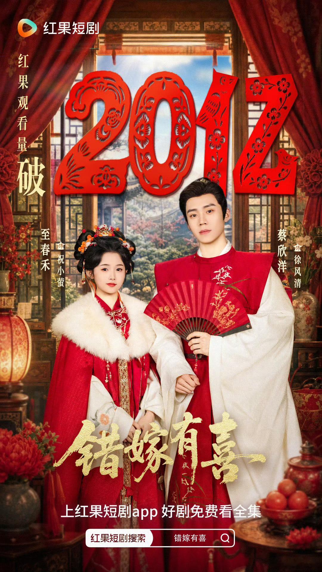 🎉至春禾×蔡欣洋『错嫁有喜』播放量破20亿！成为今年最快破20亿的短剧！真的太