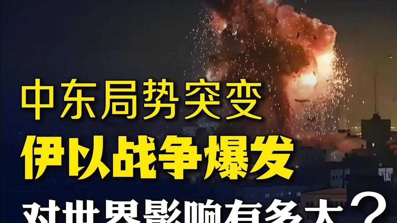 美以伊战争有升级态势，对我国股市有何影响？
一、整体影响：短期扰动、中期分化、长