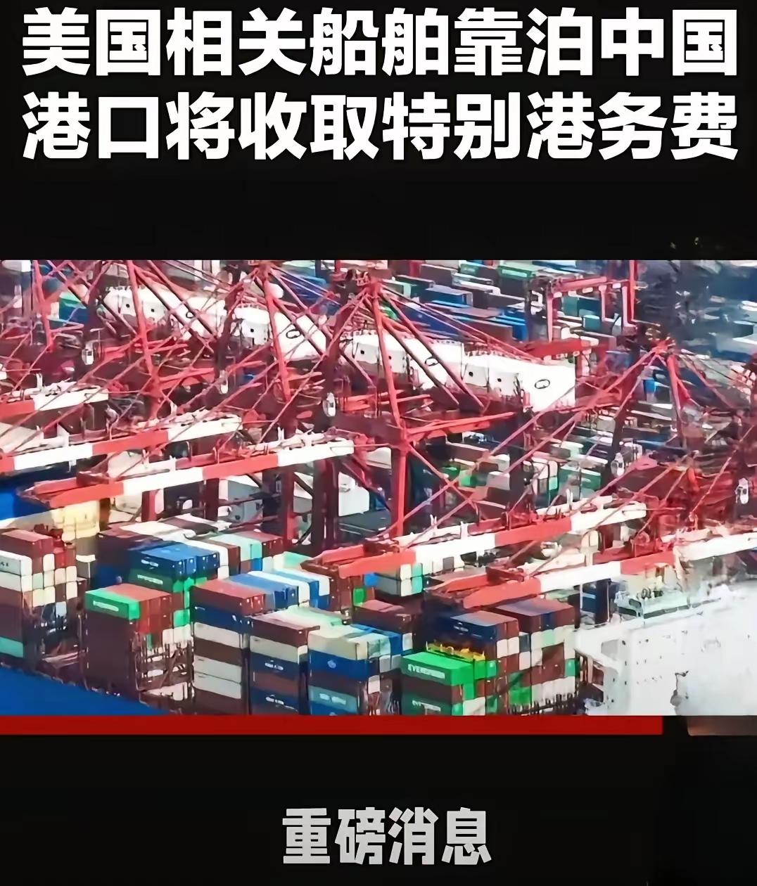 中方反制落地！10月14起，美国船舶进中国港口要多交钱了
 
重磅消息：10月1