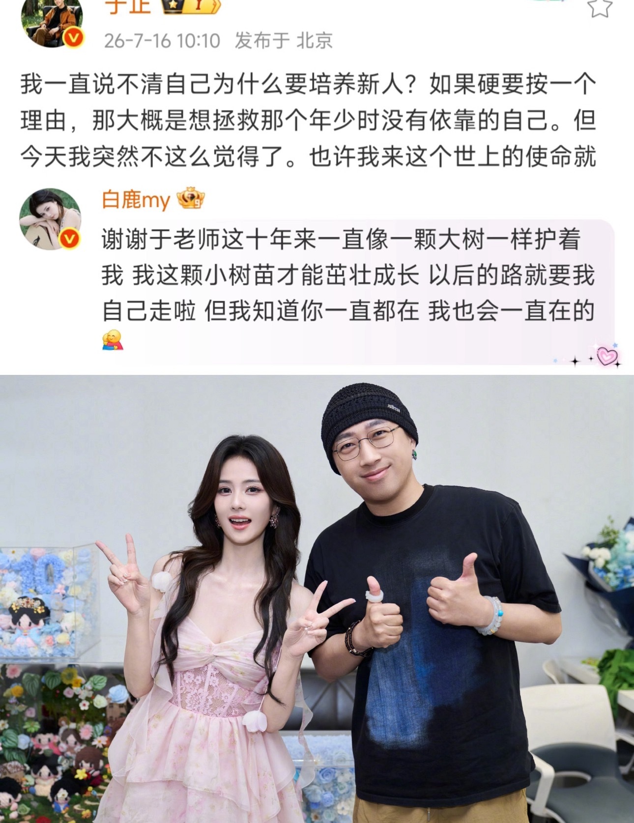 白鹿告别欢娱 还艾特于正表示感谢 是要自己开工作室吗？十年合约到期不续，还挺友好