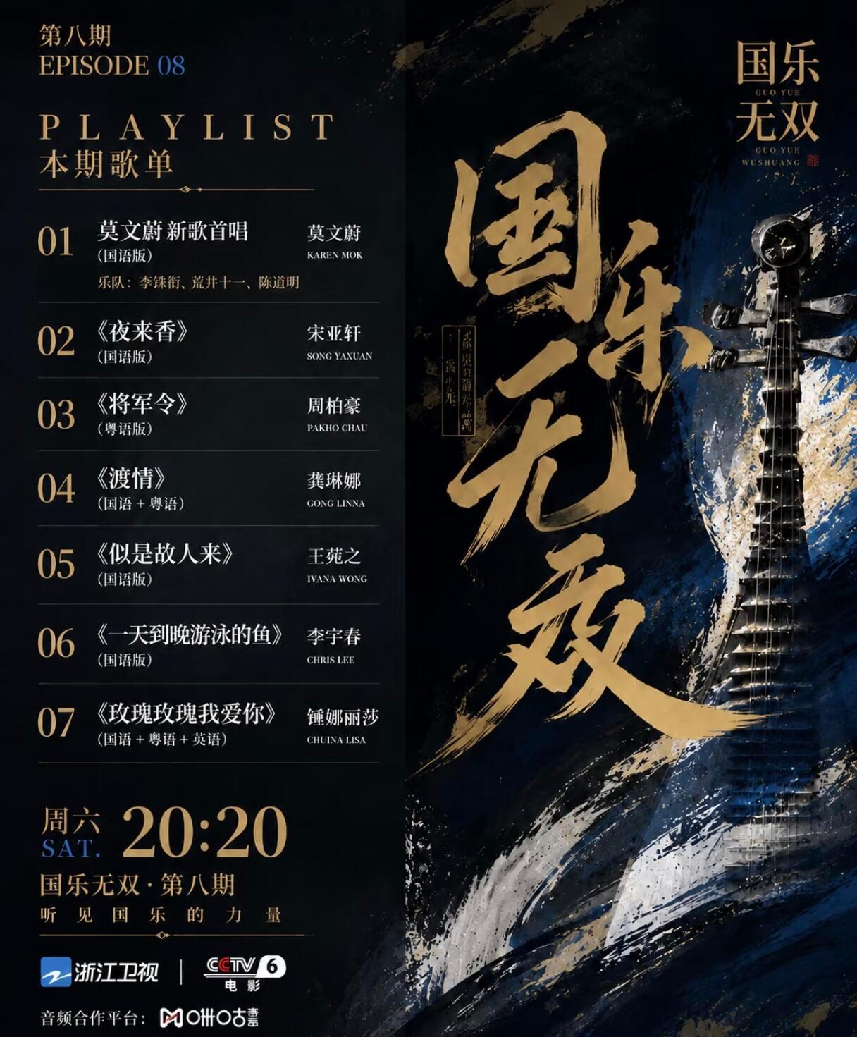 国乐无双第8期歌单！ 