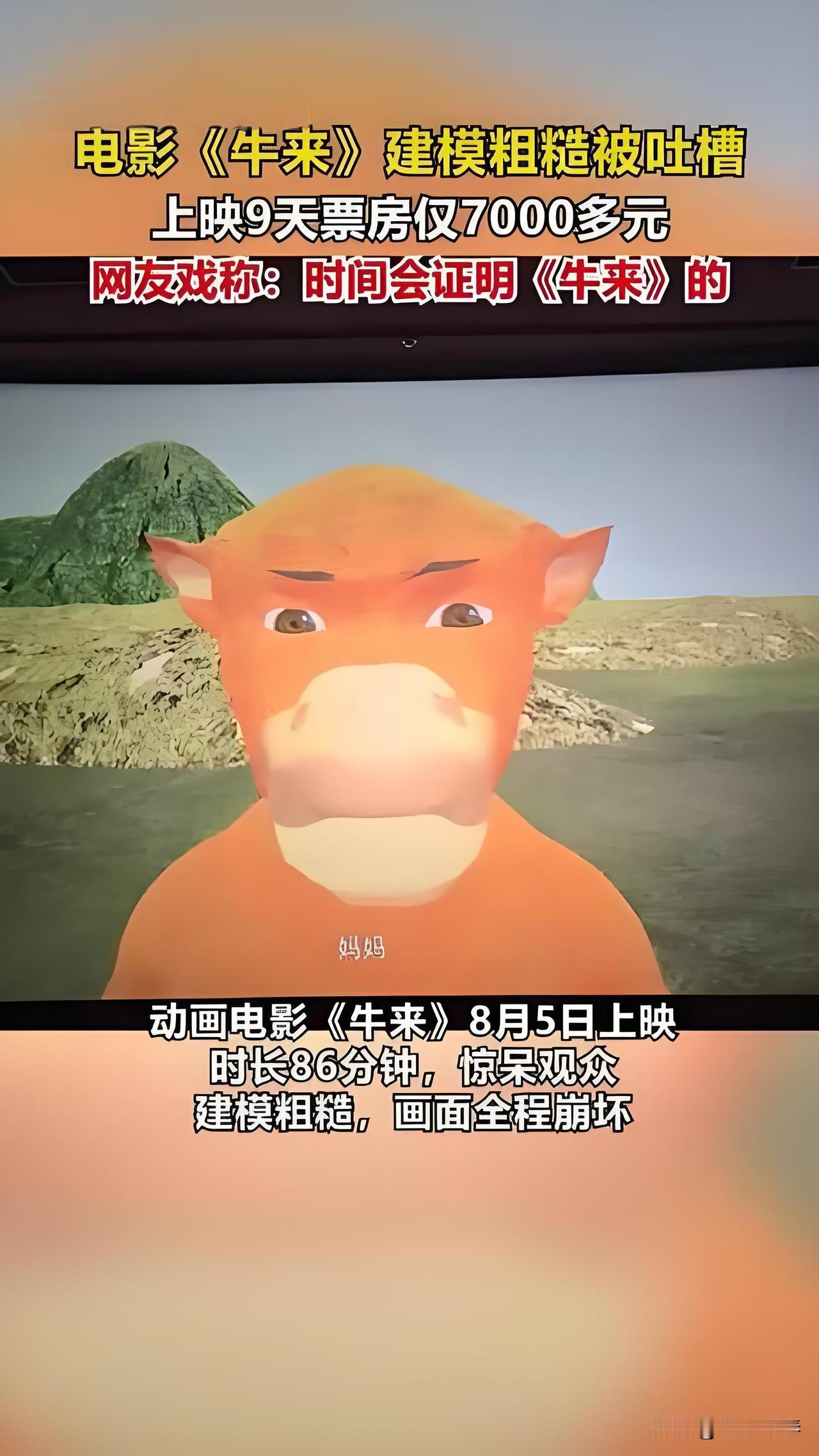 观众的逆反心理彻底拦不住，
国产国风动画《牛来》上演反向逆袭。
影片8月5日低调