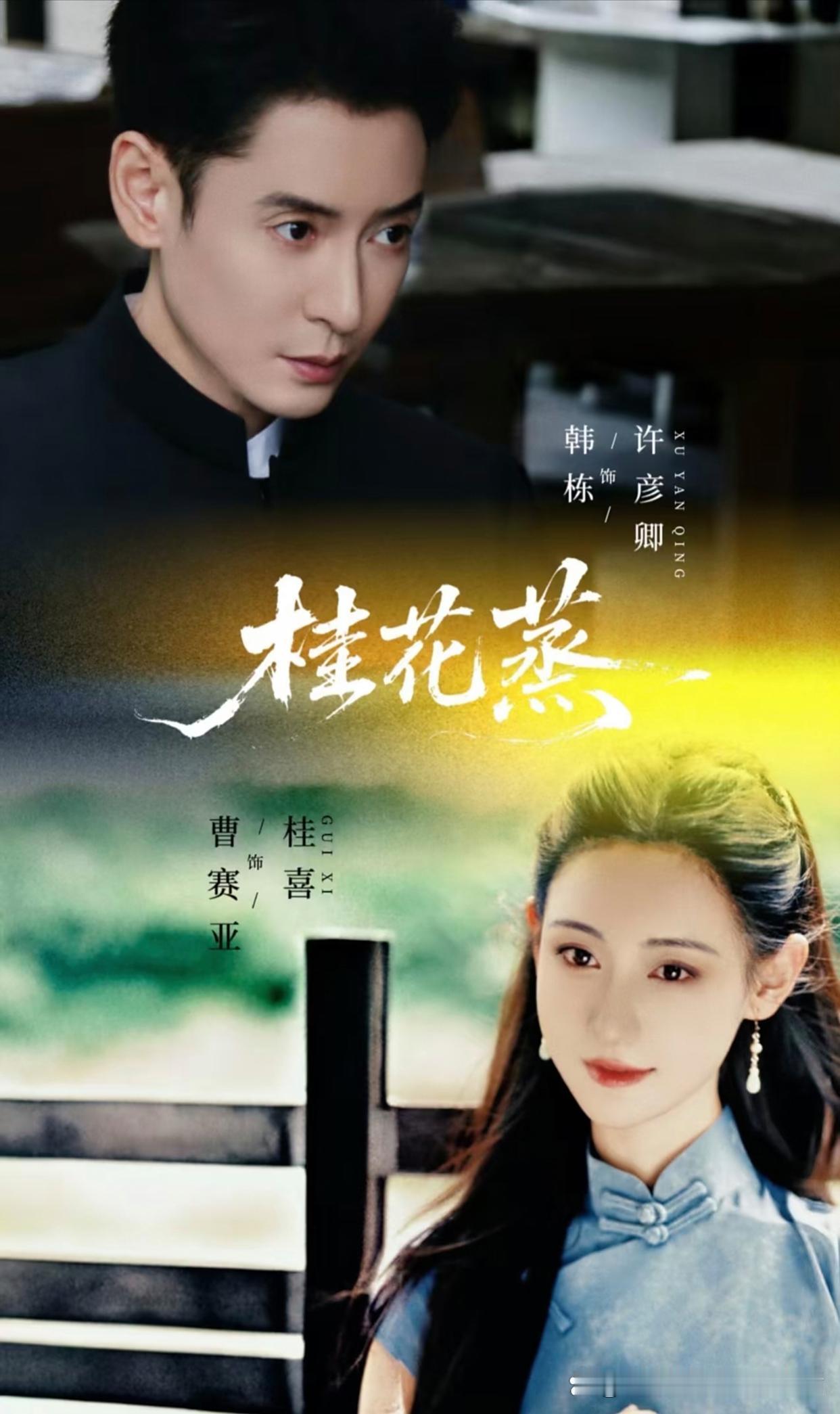 韩栋这是打算入短剧圈啦？又一部短剧《桂花蒸》，看这宣传海报，我的期待值已拉满。 
