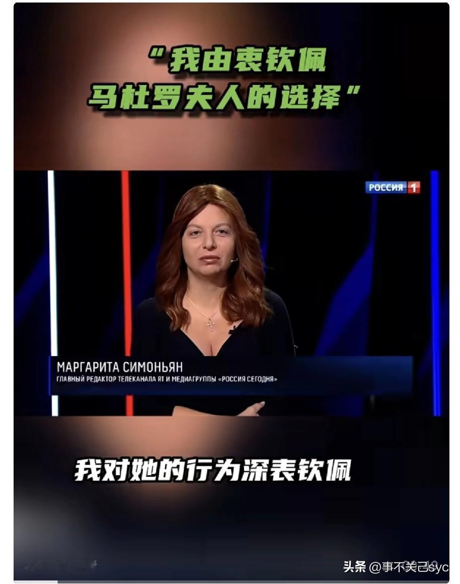 今日俄罗斯RT主编玛格丽特·西蒙尼扬发帖对马杜罗的夫人“西莉亚・弗洛雷斯表示由衷