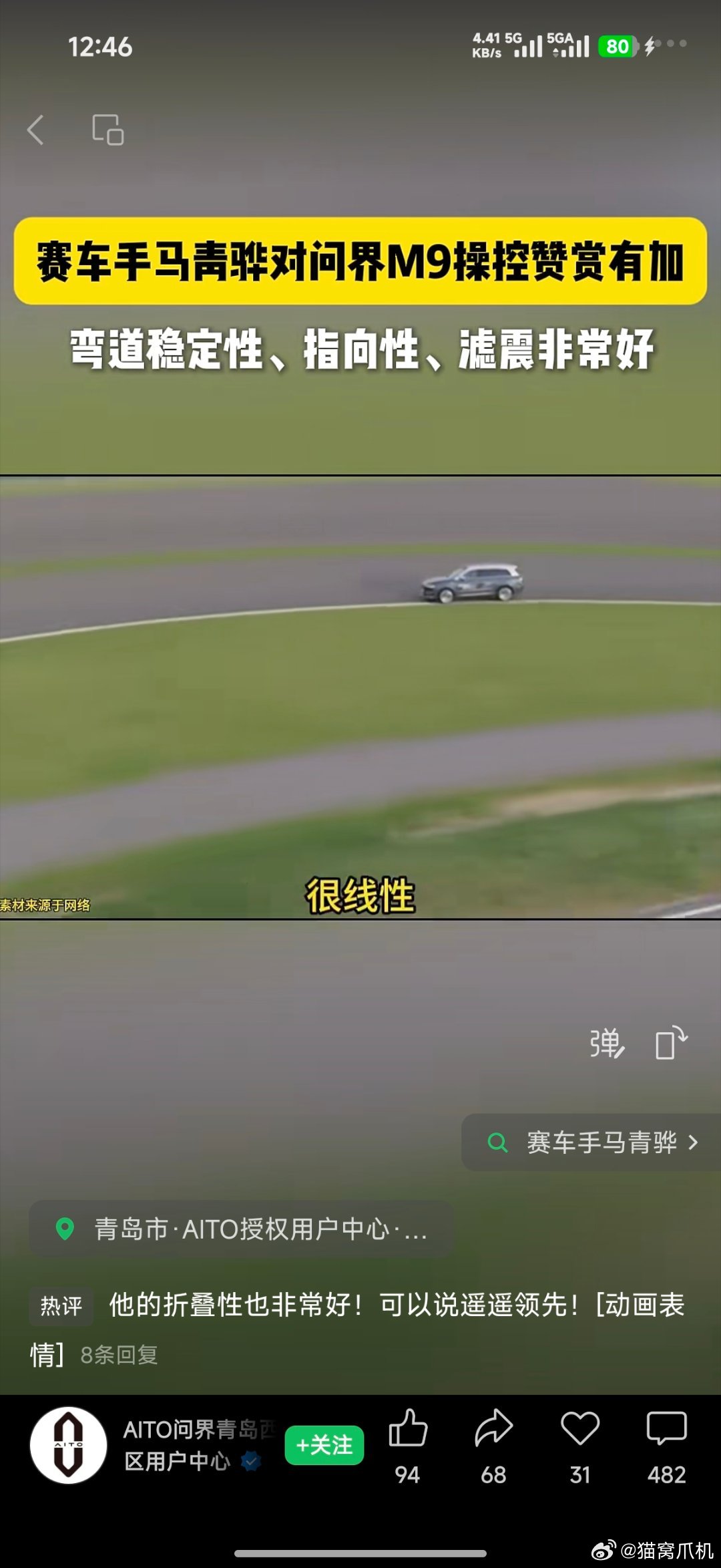 赛车手马青骅对问界m9操控赞赏有加