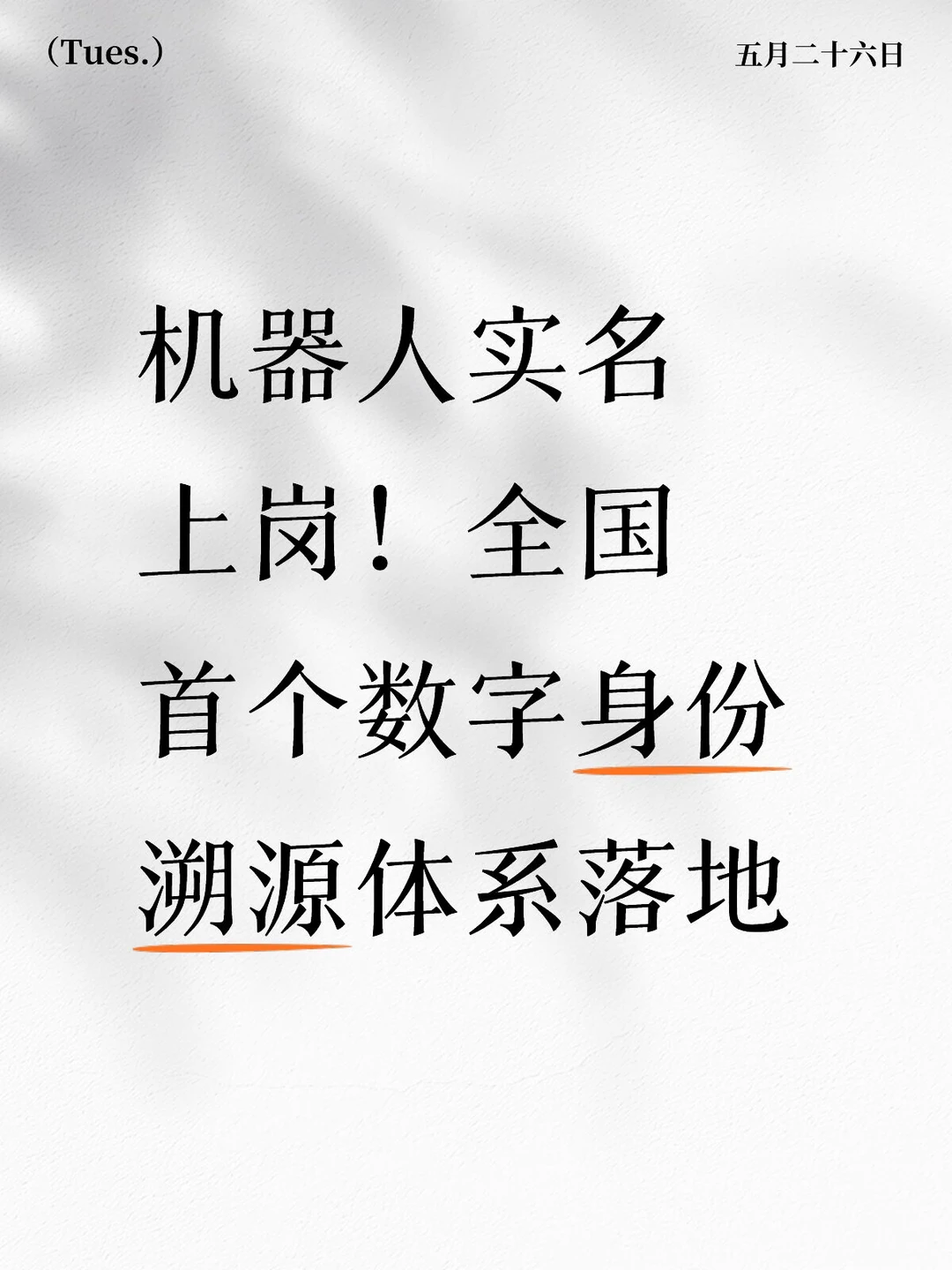机器人专属“数字身份证”上线！