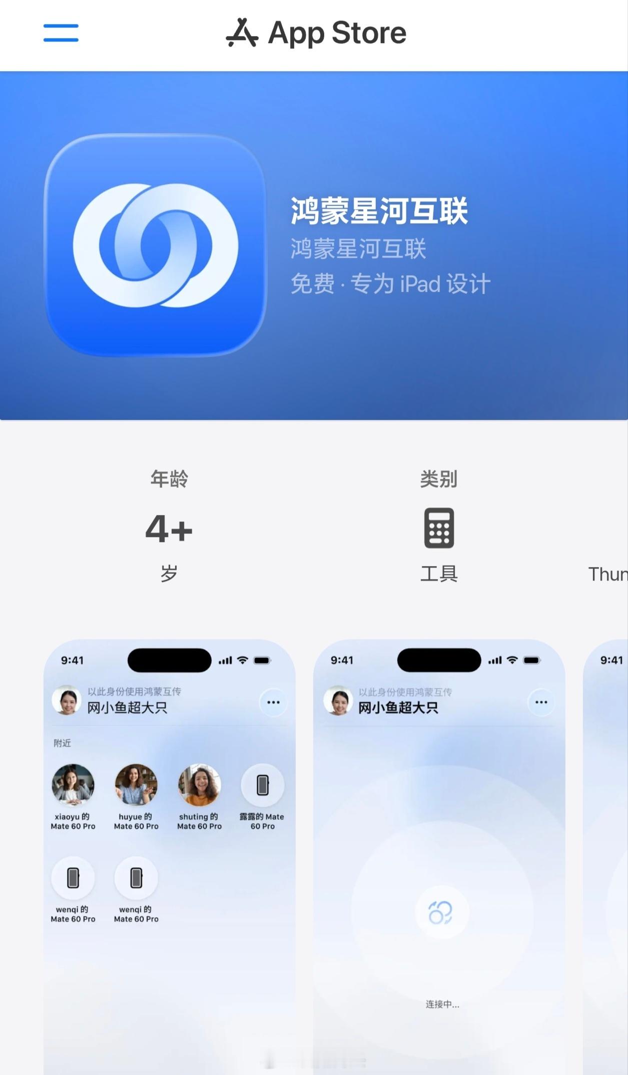 鸿蒙星河互联APP现已正式上架苹果AppStore。 