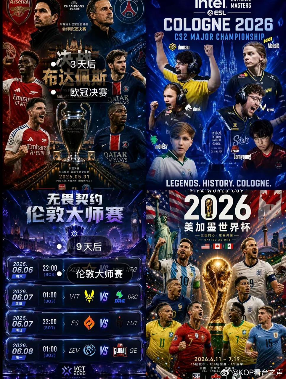 疯狂的六月！！！欧冠决赛电竞无畏契约伦敦大师赛2026美加墨世界杯cs2majo