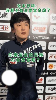 张本智和接受采访时被问道奥运会夺冠的目标有没有改变，小伙子无奈的说了一句:“我说