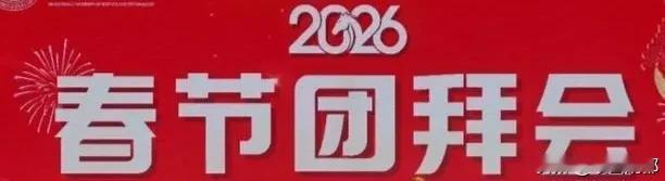 惹谁咧，差距怎这么大呢？
     腊月，正是单位团拜的日子，更是老年朋友相互嘘