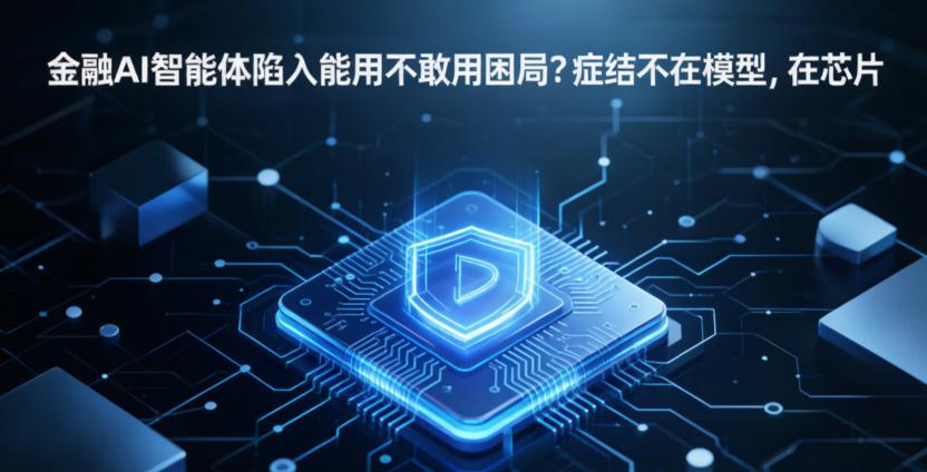 金融AI智能体陷入不敢用困局？症结不在模型在芯片

刚从金融展逛出来，最值得拿出