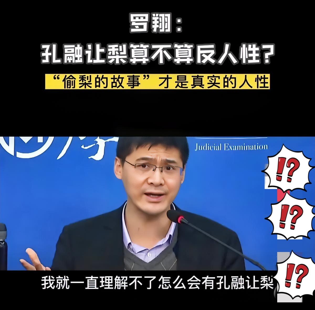 罗翔质疑孔融让梨，根本不是否定美德，是戳破道德绑架的遮羞布！

他说自己做不到四
