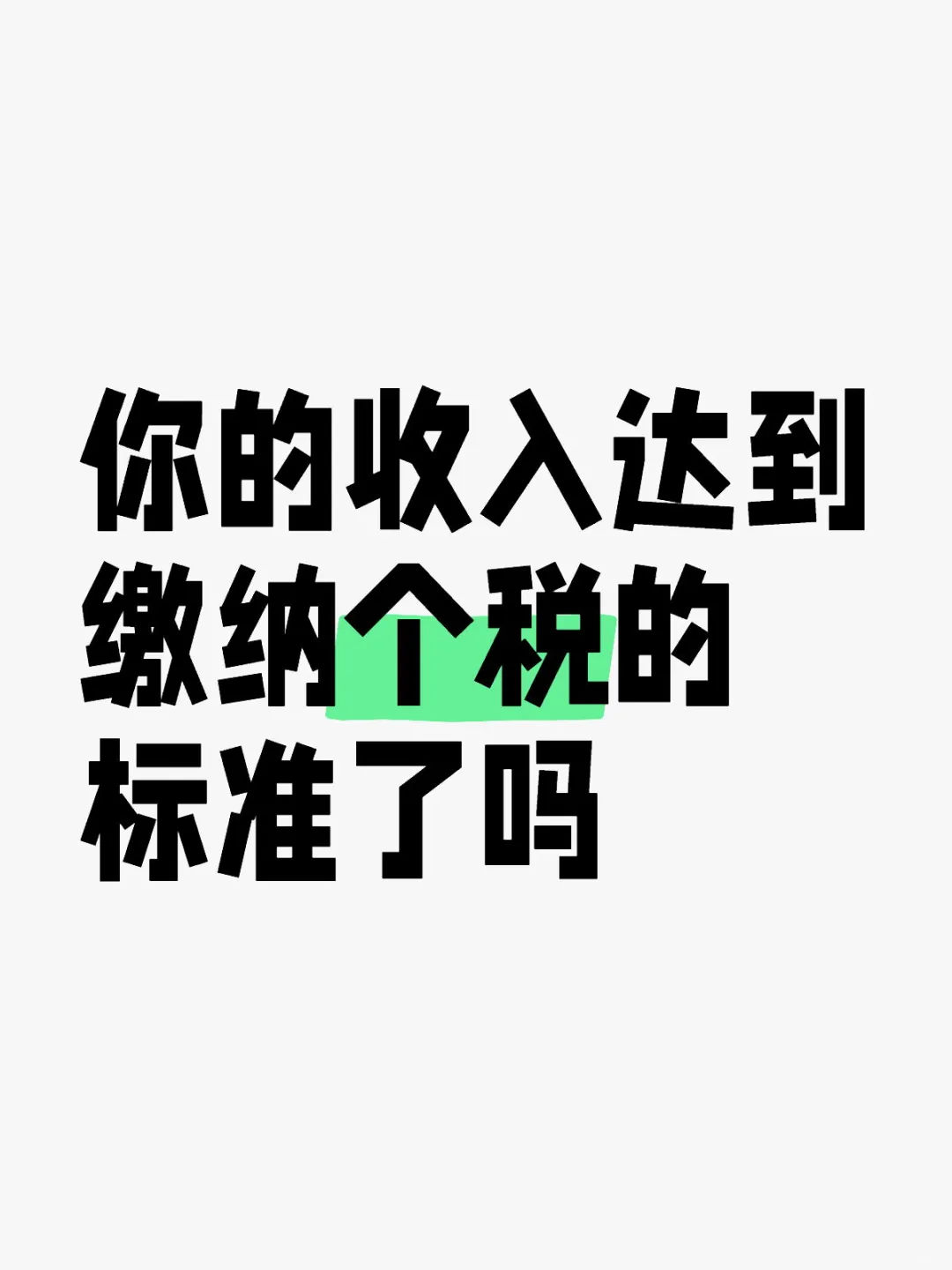 你的收入达到缴纳个税的标准了吗