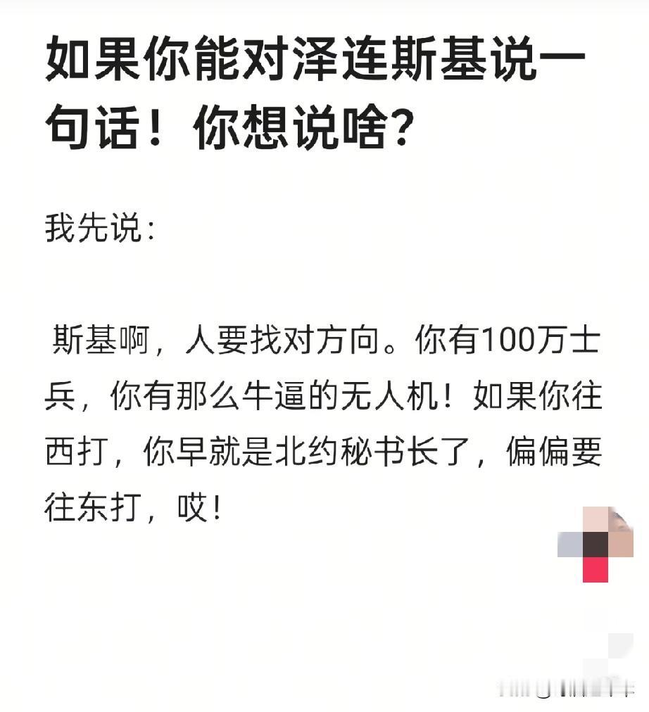 谁能去给斯基带个话，别往东死磕了，调头往西吧，西边没人挡得住。