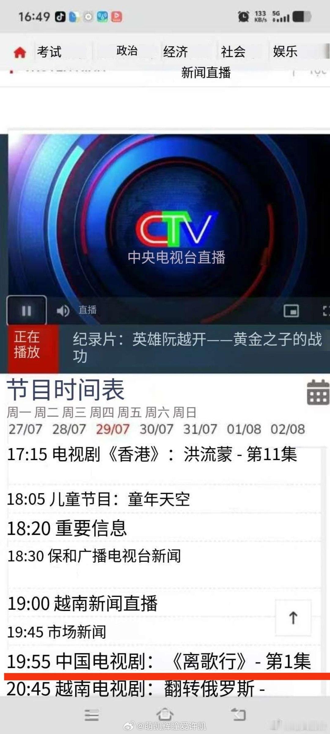 恭喜许凯骊歌行于2026.7.29晚上19.55黄金档在越南卫视电视台上星播出！