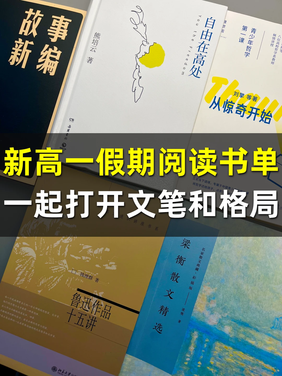 新高一假期读书单 | 一起打开文笔和格局