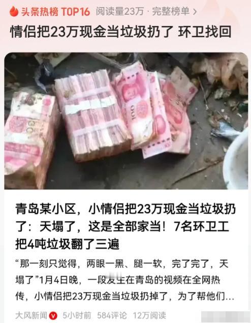 1月，小情侣不小心把23万现金当垃圾扔了！小伙：感觉天都塌了，这是全部家当！准备