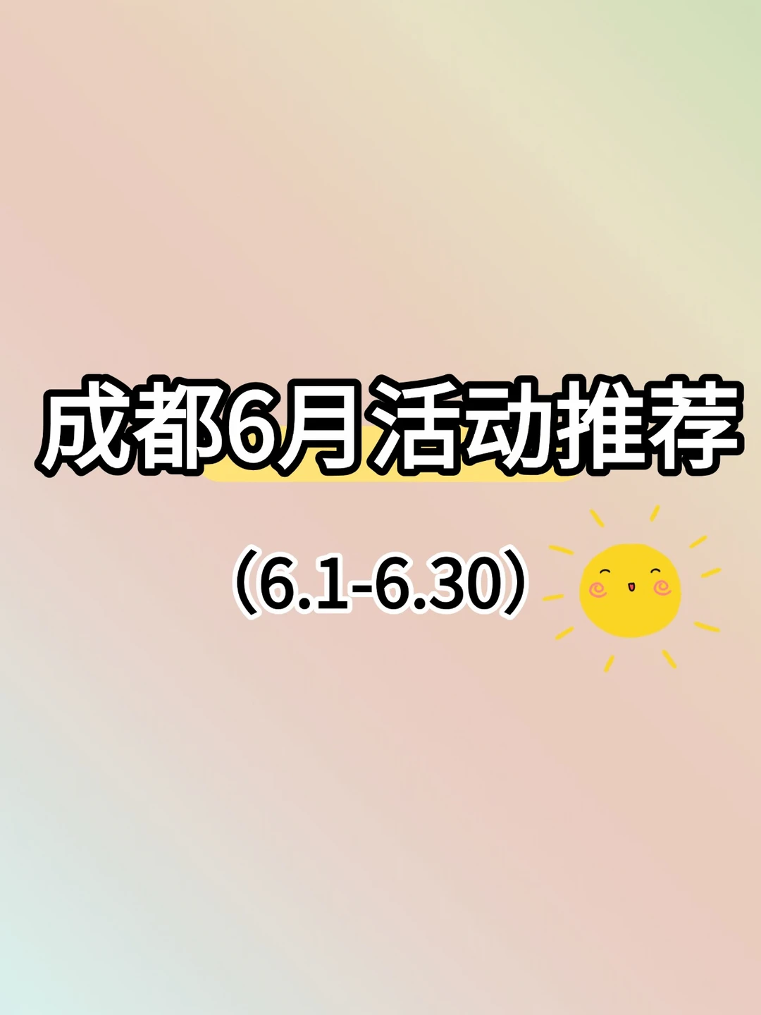 成都6月活动推荐（6.1-6.30）
