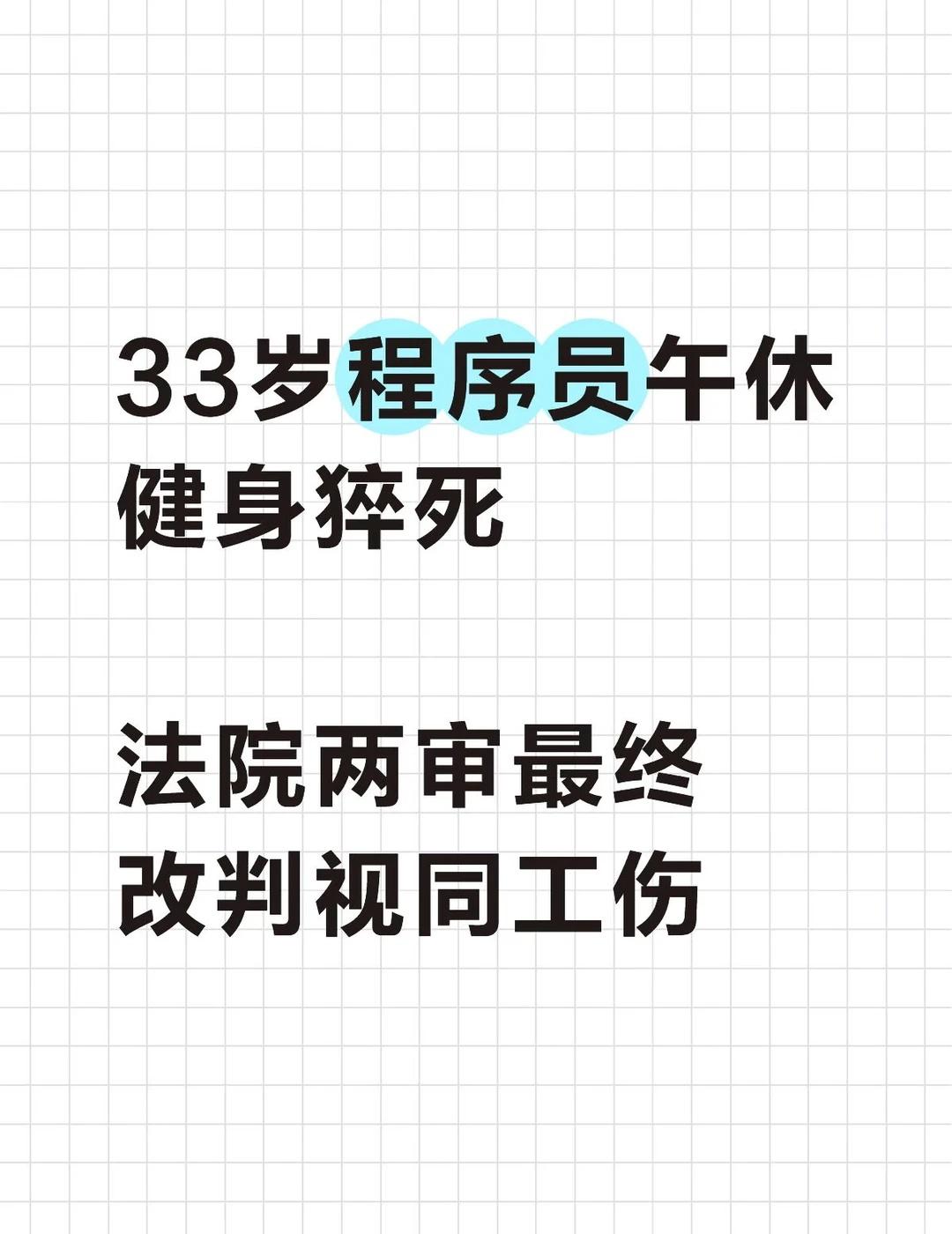 公司指定健身房内猝死员工被判工伤
据海报新闻4月5日报道：
	
北京某科技公司程