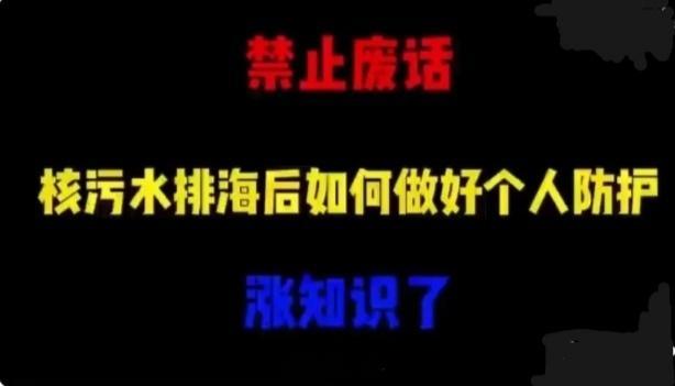 日本再将7800吨核污染水排海既然已成事实，又拿它没半点办法，老百姓除了能咒骂它