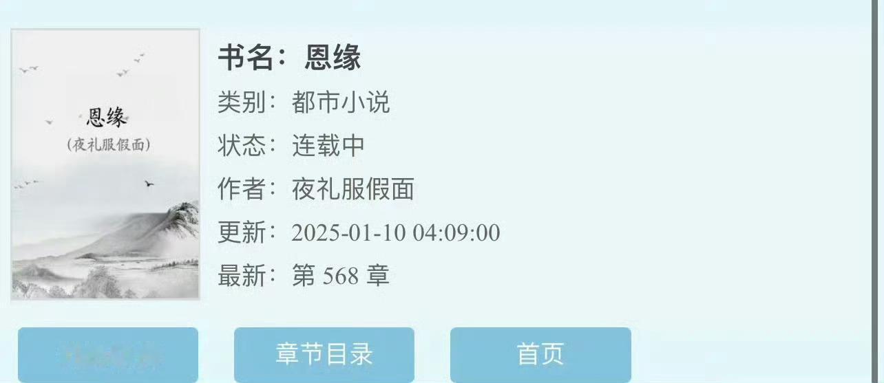 小说推荐：《恩缘》 作者:夜礼服假面简评：清醒冷静女主vs深情霸道男主，暗恋，先