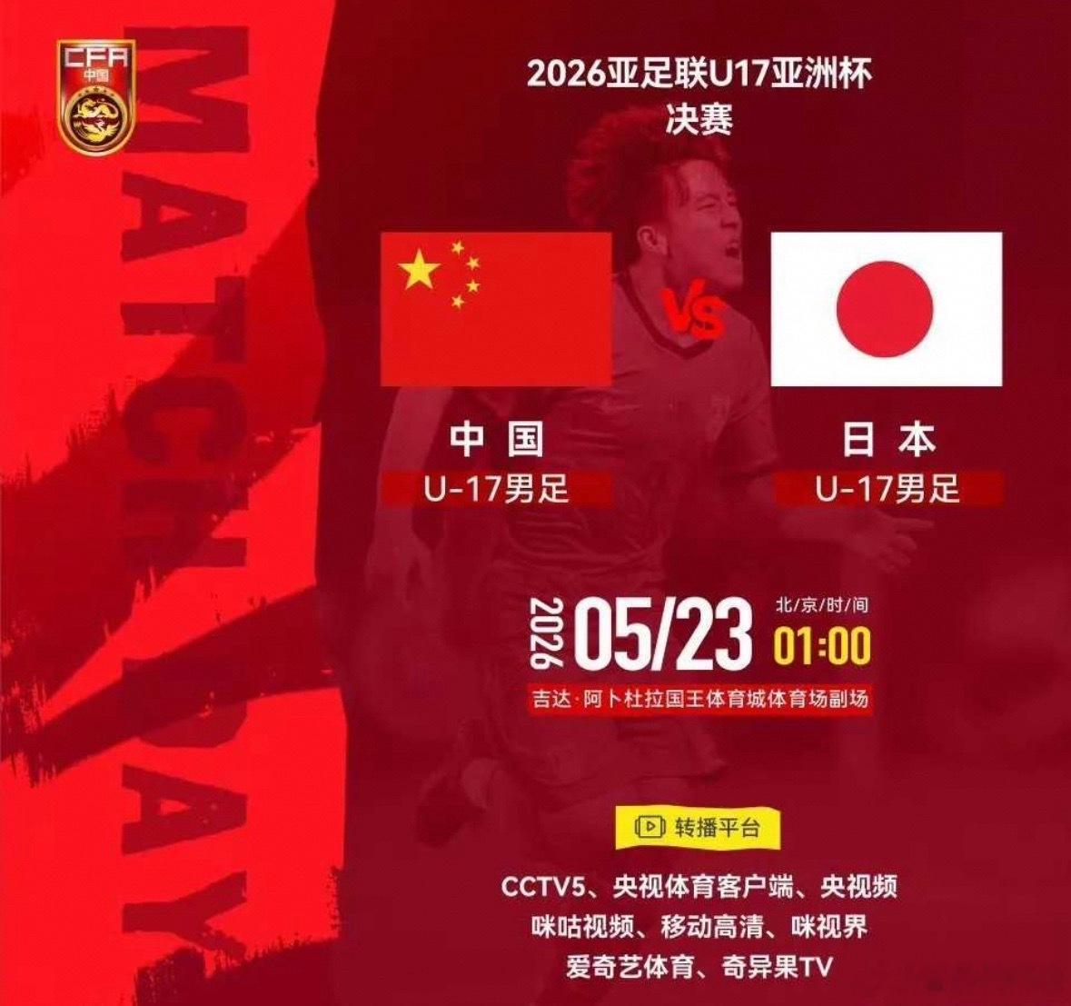 U17亚洲杯决赛：时隔22年的复仇与突破，中日少年巅峰对决！北京时间今天（5月2