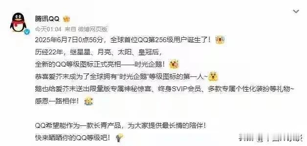 腾讯QQ：全球首位256级QQ用户诞生，解锁“4皇冠”，即满级。腾讯QQ表示送出