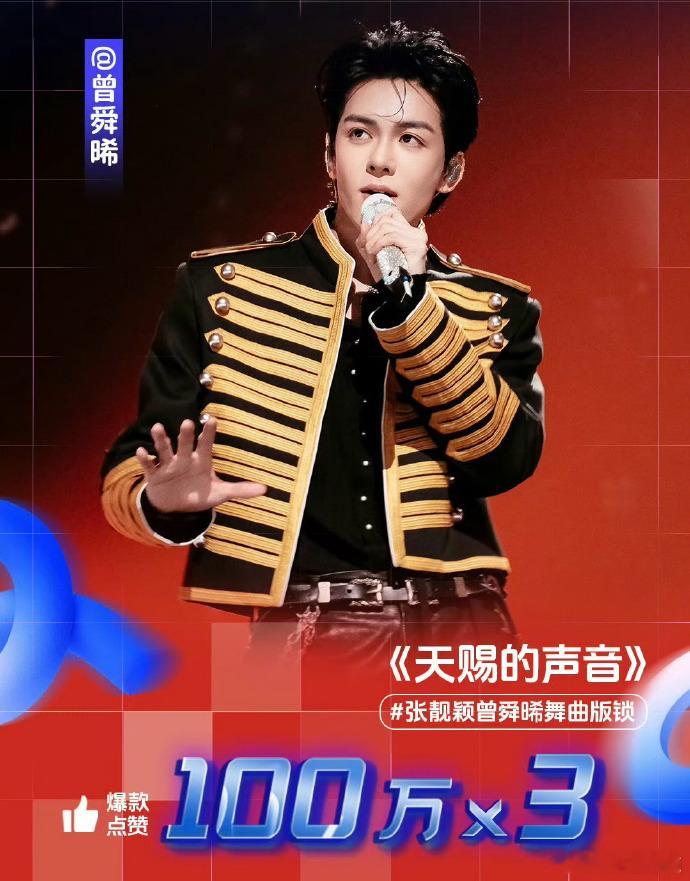 曾舜晞天赐的声音四支百万舞台曾舜晞天赐的声音四支百万舞台，只有他这样的才能开演唱